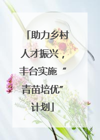 助力乡村人才振兴，丰台实施“青苗培优”计划