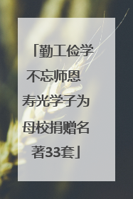 勤工俭学不忘师恩 寿光学子为母校捐赠名著33套