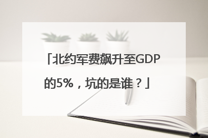 北约军费飙升至GDP的5%，坑的是谁？