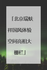 北京瑞蚨祥国风体验空间亮相大栅栏