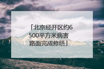 北京经开区约6500平方米病害路面完成修缮