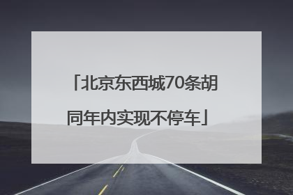 北京东西城70条胡同年内实现不停车