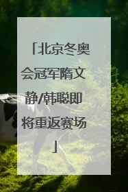 北京冬奥会冠军隋文静/韩聪即将重返赛场