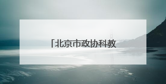 北京市政协科教委举办第二季度委员学习活动