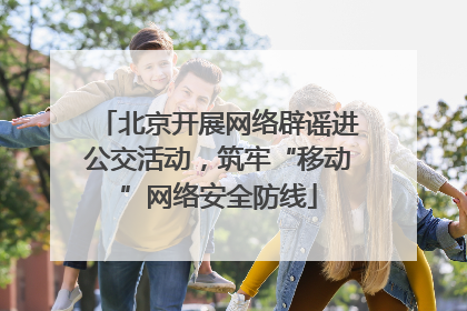 北京开展网络辟谣进公交活动，筑牢“移动”网络安全防线