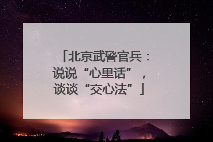 北京武警官兵：说说“心里话”，谈谈“交心法”
