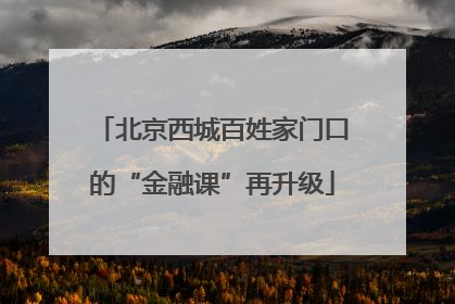 北京西城百姓家门口的“金融课”再升级