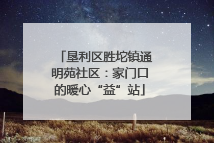 垦利区胜坨镇通明苑社区：家门口的暖心“益”站