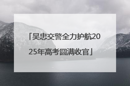 吴忠交警全力护航2025年高考圆满收官