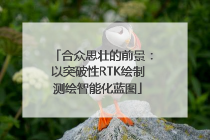 合众思壮的前景：以突破性RTK绘制测绘智能化蓝图