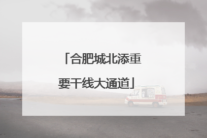 合肥城北添重要干线大通道