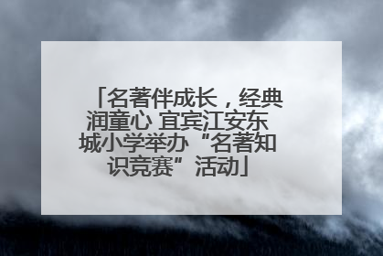 名著伴成长，经典润童心 宜宾江安东城小学举办“名著知识竞赛”活动