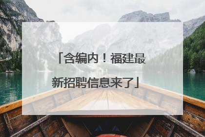 含编内！福建最新招聘信息来了