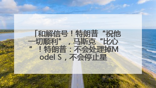 和解信号！特朗普“祝他一切顺利”，马斯克“比心”！特朗普：不会处理掉Model S，不会停止星链；特斯拉股价大涨
