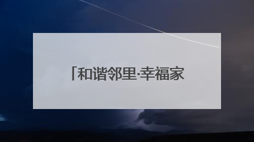 和谐邻里·幸福家园｜仁和苑社区举办“名城先锋·仁和之家”文明实践活动