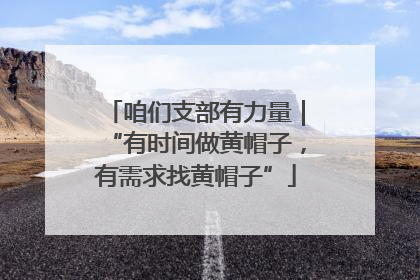 咱们支部有力量｜“有时间做黄帽子，有需求找黄帽子”