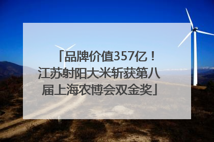 品牌价值357亿！江苏射阳大米斩获第八届上海农博会双金奖