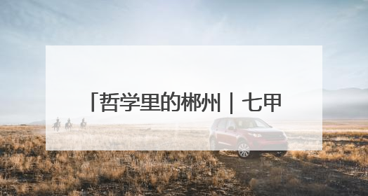 哲学里的郴州｜七甲乡机关好“食”光