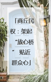 商丘民权：架起“放心桥” 贴近群众心