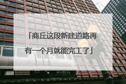 商丘这段新建道路再有一个月就能完工了
