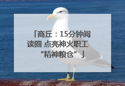 商丘：15分钟阅读圈 点亮神火职工“精神粮仓”