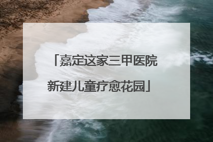 嘉定这家三甲医院新建儿童疗愈花园