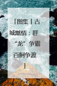 图集丨古城燃情：群“龙”争霸 百舸争渡