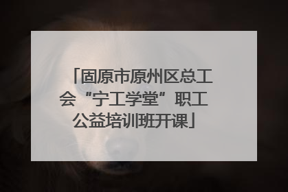 固原市原州区总工会“宁工学堂”职工公益培训班开课