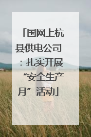 国网上杭县供电公司：扎实开展“安全生产月”活动