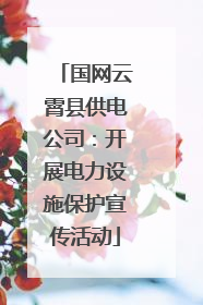 国网云霄县供电公司：开展电力设施保护宣传活动