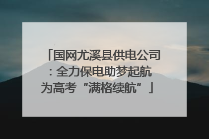 国网尤溪县供电公司：全力保电助梦起航 为高考“满格续航”