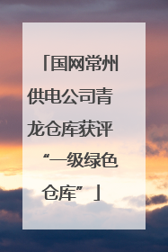 国网常州供电公司青龙仓库获评“一级绿色仓库”