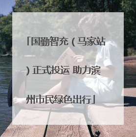 国勤智充（马家站）正式投运 助力滨州市民绿色出行