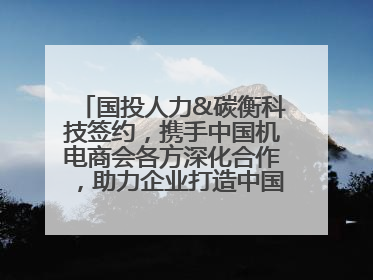 国投人力&碳衡科技签约，携手中国机电商会各方深化合作，助力企业打造中国ESG样板