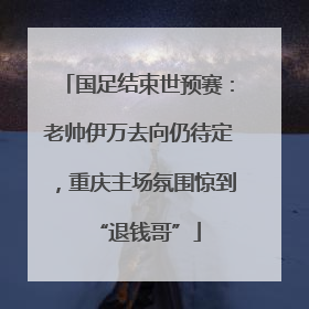 国足结束世预赛：老帅伊万去向仍待定，重庆主场氛围惊到“退钱哥”