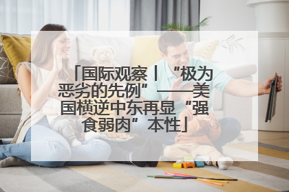 国际观察丨“极为恶劣的先例”——美国横逆中东再显“强食弱肉”本性