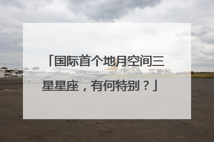 国际首个地月空间三星星座，有何特别？