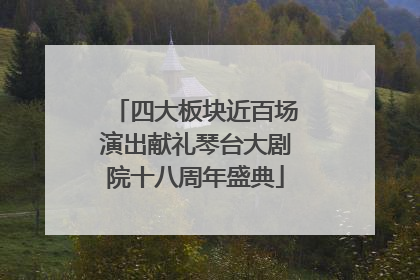 四大板块近百场演出献礼琴台大剧院十八周年盛典