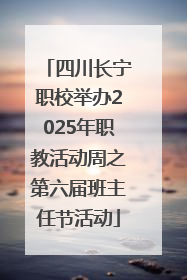 四川长宁职校举办2025年职教活动周之第六届班主任节活动
