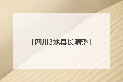 四川3地县长调整