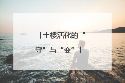 土楼活化的“守”与“变”