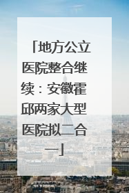 地方公立医院整合继续：安徽霍邱两家大型医院拟二合一