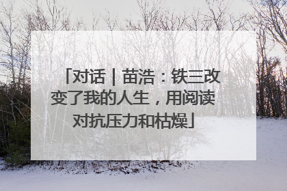 对话｜苗浩：铁三改变了我的人生，用阅读对抗压力和枯燥