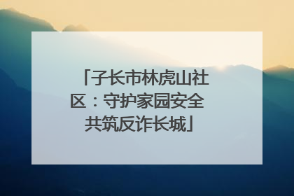子长市林虎山社区：守护家园安全 共筑反诈长城