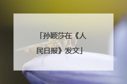 孙颖莎在《人民日报》发文