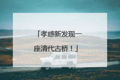 孝感新发现一座清代古桥！