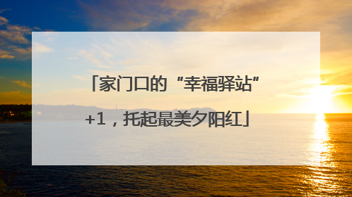 家门口的“幸福驿站”+1，托起最美夕阳红