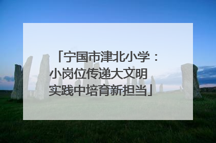 宁国市津北小学：小岗位传递大文明 实践中培育新担当