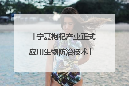 宁夏枸杞产业正式应用生物防治技术