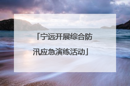 宁远开展综合防汛应急演练活动